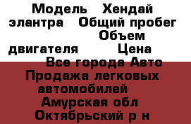  › Модель ­ Хендай элантра › Общий пробег ­ 188 000 › Объем двигателя ­ 16 › Цена ­ 350 000 - Все города Авто » Продажа легковых автомобилей   . Амурская обл.,Октябрьский р-н